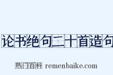 论书绝句二十首造句是什么意思的图片